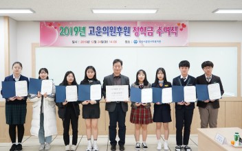 2019년 고운의원 장학금 수여식 이미지